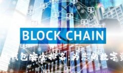 2023年区块链钱包安全排名：为您的数字资产保驾