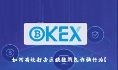 如何有效打击区块链钱包诈骗行为？