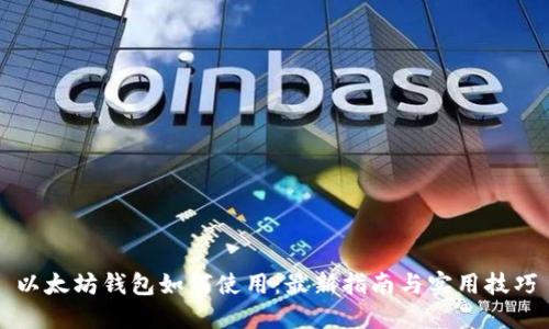 以太坊钱包如何使用：最新指南与实用技巧
