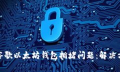 如何应对谷歌以太坊钱包拥堵问题：解决方案与