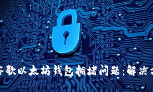 如何应对谷歌以太坊钱包拥堵问题：解决方案与建议