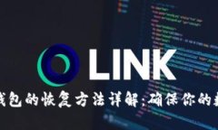 比特币备份钱包的恢复方法详解：确保你的数字
