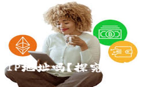 tTP钱包能查到IP地址吗？探究数字资产隐私与安全