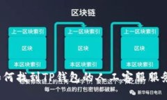 如何找到TP钱包的人工客服服务？