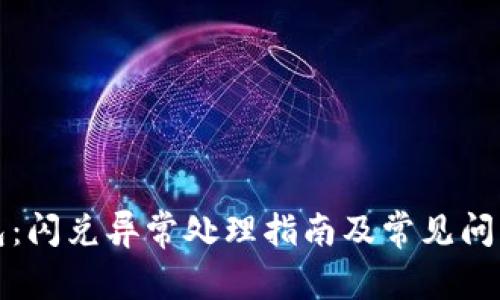 TP钱包：闪兑异常处理指南及常见问题解析