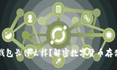 比特币钱包长什么样？解密数字货币存储的秘密