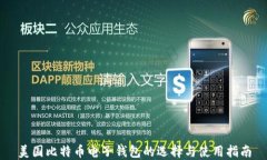 美国比特币电子钱包的选择与使用指南