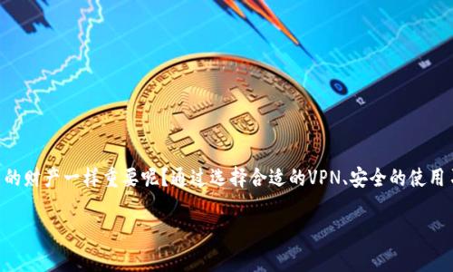   如何使用外国IP登录TP钱包：详细指南与常见问题解答 / 

 guanjianci TP钱包, 外国IP, 加密货币, 钱包安全 /guanjianci 

引言
在当今数字时代，加密货币的普及使得越来越多的人关注如何安全地使用和管理他们的数字资产。其中，TP钱包作为一种流行的数字货币钱包，凭借其用户友好的界面和多功能性，吸引了大批用户。然而，不同国家和地区的网络限制可能让一些用户在使用TP钱包时面临挑战，尤其是当他们试图通过外国IP登录时。在今天的文章中，我们将深入探讨如何安全有效地使用外国IP登录TP钱包，解答您可能遇到的各种问题。

什么是TP钱包？
TP钱包是一种多功能的数字货币钱包，支持多种加密货币交易和管理。用户不仅可以进行资产存储，还可以通过该钱包进行买卖交易。此外，TP钱包还提供了去中心化交易、跨链转账等功能，使其成为高效的数字资产管理工具。难道你不觉得，拥有这样一个强大的工具，对于每一个加密货币爱好者来说都是一种福音吗？

为什么需要使用外国IP登录TP钱包？
使用外国IP登录TP钱包主要有以下几个原因：
ul
    listrong访问限制：/strong有些国家对加密货币交易和钱包服务设立了严格的限制，使用外国IP可以绕过这些限制，正常访问财务服务。/li
    listrong增强隐私：/strong使用VPN或代理服务器访问钱包时，可以增加用户的隐私保护，防止个人信息被泄露。/li
    listrong多地域操作：/strong如果你在海外旅行或工作，需要访问你的资产，使用外国IP可以确保你能够随时随地管理自己的数字资产。/li
/ul

如何通过外国IP登录TP钱包
登录TP钱包之前，确保你已经下载并安装了TP钱包应用程序。以下是通过外国IP登录TP钱包的步骤：

h4步骤一：选择合适的VPN服务/h4
首先，你需要选择一个可靠的VPN服务，像NordVPN、ExpressVPN或Surfshark等都是不错的选择。这些服务不仅提供快速的连接速度，还能有效保护你的网上隐私。在选择VPN时，你应该考虑它的速度、隐私政策和是否支持多个国家的IP。

h4步骤二：安装和设置VPN/h4
下载你选择的VPN应用，按照说明进行设置。一旦设置完成，连接到你希望使用的外国服务器。例如，如果你想使用美国的IP地址，那么选择美国的服务器。

h4步骤三：登录TP钱包/h4
在成功连接到VPN后，打开TP钱包应用程序。此时，您的网络连接将显示为所选的外国IP。使用您的账户信息登录钱包，确保你可以顺利访问所有功能。

登录过程中常见的问题解决
尽管通过外国IP登录TP钱包通常是顺利的，但有时可能会遇到一些常见问题。以下是一些解决方案：

h4问题一：无法连接到TP钱包/h4
确保您的VPN连接正常，有时需要切换服务器进行尝试。另外，检查您的网络连接是否正常。

h4问题二：无法进行交易/h4
如果在使用外国IP后仍然无法进行交易，可能是因为您的账户受到了限制。此时，可以尝试与TP钱包的客服联系，了解更多信息。

使用外国IP登录TP钱包的注意事项
虽然通过外国IP登录TP钱包提供了便利，但用户也需要注意一些事项：
ul
    listrong选择信誉良好的VPN：/strong确保你使用的VPN服务商信誉良好，以保障你的数据安全。/li
    listrong保持软件更新：/strong确保TP钱包及VPN应用均处于最新版本，以享受最佳的安全性和功能。/li
    listrong警惕钓鱼网站：/strong不要随意点击链接，确保你访问的是TP钱包的官方网站或应用程序。/li
/ul

总结
通过外国IP登录TP钱包能够让用户更方便地管理他们的数字资产，避开地理限制。但在享受便捷的同时，也不能忽视安全问题。你是不是也觉得，保护自己的数字资产就如同保护自己的财产一样重要呢？通过选择合适的VPN、安全的使用习惯和高效的管理方式，你可以大大降低风险，安全地进行加密货币交易。

希望通过今天的介绍，能够帮助你更好地理解如何通过外国IP登录TP钱包，以及在过程中需注意的各种问题和解决方法。如果你有任何其他疑问，欢迎在评论区与我们交流讨论。