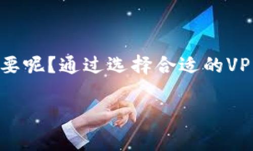   如何使用外国IP登录TP钱包：详细指南与常见问题解答 / 

 guanjianci TP钱包, 外国IP, 加密货币, 钱包安全 /guanjianci 

引言
在当今数字时代，加密货币的普及使得越来越多的人关注如何安全地使用和管理他们的数字资产。其中，TP钱包作为一种流行的数字货币钱包，凭借其用户友好的界面和多功能性，吸引了大批用户。然而，不同国家和地区的网络限制可能让一些用户在使用TP钱包时面临挑战，尤其是当他们试图通过外国IP登录时。在今天的文章中，我们将深入探讨如何安全有效地使用外国IP登录TP钱包，解答您可能遇到的各种问题。

什么是TP钱包？
TP钱包是一种多功能的数字货币钱包，支持多种加密货币交易和管理。用户不仅可以进行资产存储，还可以通过该钱包进行买卖交易。此外，TP钱包还提供了去中心化交易、跨链转账等功能，使其成为高效的数字资产管理工具。难道你不觉得，拥有这样一个强大的工具，对于每一个加密货币爱好者来说都是一种福音吗？

为什么需要使用外国IP登录TP钱包？
使用外国IP登录TP钱包主要有以下几个原因：
ul
    listrong访问限制：/strong有些国家对加密货币交易和钱包服务设立了严格的限制，使用外国IP可以绕过这些限制，正常访问财务服务。/li
    listrong增强隐私：/strong使用VPN或代理服务器访问钱包时，可以增加用户的隐私保护，防止个人信息被泄露。/li
    listrong多地域操作：/strong如果你在海外旅行或工作，需要访问你的资产，使用外国IP可以确保你能够随时随地管理自己的数字资产。/li
/ul

如何通过外国IP登录TP钱包
登录TP钱包之前，确保你已经下载并安装了TP钱包应用程序。以下是通过外国IP登录TP钱包的步骤：

h4步骤一：选择合适的VPN服务/h4
首先，你需要选择一个可靠的VPN服务，像NordVPN、ExpressVPN或Surfshark等都是不错的选择。这些服务不仅提供快速的连接速度，还能有效保护你的网上隐私。在选择VPN时，你应该考虑它的速度、隐私政策和是否支持多个国家的IP。

h4步骤二：安装和设置VPN/h4
下载你选择的VPN应用，按照说明进行设置。一旦设置完成，连接到你希望使用的外国服务器。例如，如果你想使用美国的IP地址，那么选择美国的服务器。

h4步骤三：登录TP钱包/h4
在成功连接到VPN后，打开TP钱包应用程序。此时，您的网络连接将显示为所选的外国IP。使用您的账户信息登录钱包，确保你可以顺利访问所有功能。

登录过程中常见的问题解决
尽管通过外国IP登录TP钱包通常是顺利的，但有时可能会遇到一些常见问题。以下是一些解决方案：

h4问题一：无法连接到TP钱包/h4
确保您的VPN连接正常，有时需要切换服务器进行尝试。另外，检查您的网络连接是否正常。

h4问题二：无法进行交易/h4
如果在使用外国IP后仍然无法进行交易，可能是因为您的账户受到了限制。此时，可以尝试与TP钱包的客服联系，了解更多信息。

使用外国IP登录TP钱包的注意事项
虽然通过外国IP登录TP钱包提供了便利，但用户也需要注意一些事项：
ul
    listrong选择信誉良好的VPN：/strong确保你使用的VPN服务商信誉良好，以保障你的数据安全。/li
    listrong保持软件更新：/strong确保TP钱包及VPN应用均处于最新版本，以享受最佳的安全性和功能。/li
    listrong警惕钓鱼网站：/strong不要随意点击链接，确保你访问的是TP钱包的官方网站或应用程序。/li
/ul

总结
通过外国IP登录TP钱包能够让用户更方便地管理他们的数字资产，避开地理限制。但在享受便捷的同时，也不能忽视安全问题。你是不是也觉得，保护自己的数字资产就如同保护自己的财产一样重要呢？通过选择合适的VPN、安全的使用习惯和高效的管理方式，你可以大大降低风险，安全地进行加密货币交易。

希望通过今天的介绍，能够帮助你更好地理解如何通过外国IP登录TP钱包，以及在过程中需注意的各种问题和解决方法。如果你有任何其他疑问，欢迎在评论区与我们交流讨论。