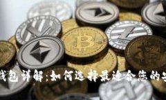 比特币硬件钱包详解：如何选择最适合您的安全