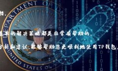 解决TP钱包薄饼加载不出的问题，全面解析使用技