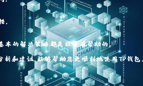 解决TP钱包薄饼加载不出的问题，全面解析使用技巧和常见故障
TP钱包, 薄饼加载, 钱包故障, 解决方法/guanjianci

引言
在数字货币日益普及的今天，TP钱包凭借其安全性和便捷性成为了许多用户的首选。但在使用过程中，有些用户可能会遇到“薄饼加载不出来”的问题，这确实令人感到困窘。你是不是也曾深夜用钱包查看余额，却发现薄饼图表无论如何都加载不出来，心急如焚呢？本文将为您深度剖析这一问题，帮助您解决困扰，提升使用体验。

一、什么是TP钱包和薄饼图表
首先，让我们回顾一下TP钱包的基本概念。TP钱包是一款多功能数字货币钱包，不仅支持多种币种，还提供了便捷的交易功能和良好的用户体验。而薄饼图表则是展示用户资产配置和交易动态的一种直观方式。通过薄饼图表，用户可以更好地把握自己资产的变化情况。

薄饼图表作为一种数据可视化的手段，常常让我们一目了然地看到各个币种在钱包中的占比。不仅便于视觉识别，也能帮助用户作出更加合理的投资决策。然而，有时候我们会发现这个方便的工具却无法正常显示数据，这时就需要我们深入分析背后的原因了。

二、薄饼不加载的常见原因
造成TP钱包薄饼加载不出的原因通常有以下几点：

h41. 网络连接问题/h4
在进行任何交易或信息请求时，网络连接都是至关重要的。如果您的网络不稳定，薄饼图表可能无法加载。可以尝试将手机或电脑重新连接网络，或者切换到一个信号更好的Wi-Fi，看看问题是否能够解决。

h42. 软件版本过旧/h4
如果您的TP钱包应用版本较旧，可能会出现兼容性问题。最新版的应用通常会修复一些已知错误并增加新功能，因此定期更新软件是非常必要的。你有没有想过定期检查你的应用是否更新以确保获得最佳体验呢？

h43. 服务器问题/h4
在某些情况下，TP钱包的服务器可能正在维护或发生故障。如果整个系统遇到问题，所有用户都有可能遭受加载失败的情况。这时，您可以关注官方的社交媒体或论坛，以获取最新的服务器状态更新。

h44. 缓存或数据问题/h4
有时候，应用的缓存数据可能会导致加载异常。定期清理缓存可以有效提高应用的运行效率。你是不是也有过体验，当应用太长时间不清理缓存后，反而变得越来越慢的情况？

三、如何解决薄饼加载不出来的问题
针对上述问题，这里有一些解决方案可以尝试：

h41. 检查网络连接/h4
首先，确认您的互联网连接是正常的。您可以尝试打开其他应用，看看它们是否能够正常使用网络。如果所有应用都无法连接，可能需要重启路由器或联系当地的网络服务提供商。

h42. 更新应用程序/h4
访问应用商店检查是否有可用的TP钱包更新。如果有，及时下载并进行安装。更新不仅可以解决已知问题，还可能带来新的功能和改进。

h43. 清理缓存/h4
清理缓存的方法因设备而异。在安卓手机上，通常可以通过“设置”  “应用”  “TP钱包”  “存储”  “清理缓存”来进行；在苹果设备上，则可以通过卸载并重新安装应用来清除缓存。

h44. 等待服务器恢复/h4
如果确认是服务器问题，您只需耐心等待。通常在官方说明后不久，服务就会恢复工作。关注官方社交媒体渠道可以即时获取最新的进展信息。

四、避免问题的预防措施
除了上述解决方案，面对TP钱包薄饼加载不出的问题，我们还可以采取一些预防措施来避免这种情况的再次发生：

h41. 定期检查应用更新/h4
不妨养成一个习惯，定期检查并更新您的TP钱包应用。这可以确保您拥有最新的功能和修复，降低出现问题的概率。

h42. 备份钱包数据/h4
确保定期备份您的钱包数据，以防数据丢失或其他问题带来的麻烦。保持备份不仅能让您随时恢复钱包数据，还能在遇到问题时缩短解决时间。

h43. 关注官方公告/h4
TP钱包的官方社交媒体和论坛是获得最新消息的第一手资源。定期查看这些信息，以便了解到各种维护和更新通知，不至于在使用时手足无措。

五、总结与思考
TP钱包给我们的生活带来了极大的便利，然而在使用过程中遇到一些小问题是不可避免的。无论是“薄饼加载不出”还是其他故障，掌握一些基本的解决策略都是非常有帮助的。

让我们再次思考，您是不是也曾因为这种小故障而感到烦恼？有时候，正是这样的频繁问询和思考，让我们不断成长和提升。希望通过本文的分析和建议，能够帮助您更顺利地使用TP钱包，享受数字货币的便利与乐趣。

如果您还有其他相关问题或建议，请在评论区与我们分享，让我们一起探讨和成长。数字钱包的世界如此广阔，期待您的参与和探索！