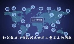 如何解决TP钱包闪兑时矿工费不足的问题