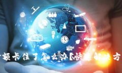 TP钱包金额卡住了怎么办？快速解决方案与建议