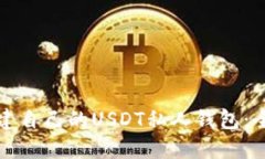 如何创建自己的USDT私人钱包：全面指南