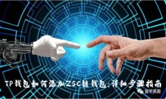 TP钱包如何添加ZSC链钱包：详细步骤指南