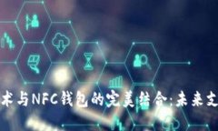 区块链技术与NFC钱包的完美结合：未来支付的革
