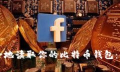 如何安全地读取你的比特币钱包：全面指南