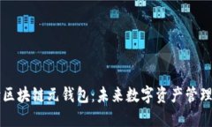 深入解读区块链元钱包：未来数字资产管理的新
