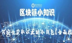 如何安全获取以太坊冷钱包？全面指南