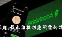 对不起，我无法提供您所需的信息。