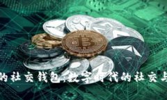 探索区块链的社交钱包：数字时代的社交与财富