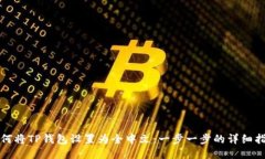 如何将TP钱包设置为全中文：一步一步的详细指南