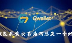 TP钱包买卖交易为何总是一个地址？