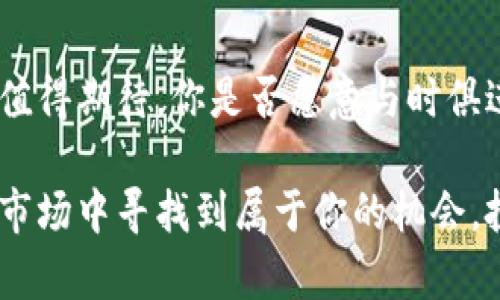 区块链钱包如何投资：新手指南和最佳实践

区块链钱包, 数字货币, 投资策略, 加密资产/guanjianci

引言：为什么要投资区块链钱包？
在数字经济时代，越来越多的人开始关注区块链技术及其应用。区块链钱包作为实现数字资产存储和交易的工具，逐渐成为投资者进入加密货币市场的桥梁。你是不是也这么认为？你是否曾考虑过投资区块链钱包？本文将详细讲解区块链钱包的类型、选择、使用和投资策略，帮助你更好地理解如何在这个新兴领域中成功投资。

区块链钱包的基本概念
首先，让我们了解一下什么是区块链钱包。区块链钱包是一种软件程序或硬件设施，用于存储用户的私钥和公钥，进而管理其数字资产（如比特币、以太坊等）。不同于传统银行账户，区块链钱包并不储存资金本身，而是储存用于访问和管理这些资金的密钥。

其实，区块链钱包的工作原理可以理解为为你的数字资产提供一个安全的“家”。我们经常听到人们提到“私钥”的概念。你可曾想过，如果失去了私钥，你的数字资产将无法再找回，这是不是让你感到一丝紧张？因此，选择一个安全可靠的区块链钱包尤为重要。

区块链钱包的类型
区块链钱包大致可以分为以下几种类型：

ul
    listrong热钱包（Hot Wallet）：/strong 热钱包是指在线钱包，通常用于快速交易和小额支付，例如交易所钱包或手机应用钱包。它们的方便性是显而易见的，但同时由于暴露于互联网，安全性相对较低。/li
    listrong冷钱包（Cold Wallet）：/strong 冷钱包是离线钱包，例如硬件钱包或纸钱包。尽管使用起来不如热钱包方便，但它们的安全性较高，适合长期储存大额资产。/li
    listrong软钱包（Software Wallet）：/strong 这类钱包是通过桌面或移动设备软件安装的，可以为用户提供较高的控制权和安全性，可以同时使用热钱包和冷钱包的一些特性。/li
    listrong硬件钱包（Hardware Wallet）：/strong 这种钱包以物理设备的形式存在，通常连接到计算机或手机进行加密货币交易。它们被广泛推荐，因为提供了极强的安全保障。/li
/ul

如何选择适合自己的区块链钱包？
选择合适的区块链钱包需要考虑多个因素。你是否曾经为了选择一种理想的投资工具而感到困惑？以下几点可以为你提供帮助：

ul
    listrong安全性： /strong 安全性是选择钱包的首要考虑因素。请确保你所选择的钱包是否支持双重身份验证和加密功能。/li
    listrong用户体验：/strong 钱包的用户界面和使用便利性也非常重要。你不希望在投资过程中被复杂的操作所困扰。/li
    listrong支持的币种：/strong 并非所有钱包都支持所有的加密货币，选择支持你想投资的币种的钱包非常关键。/li
    listrong社区和支持：/strong 选择一个有良好用户反馈和强大技术支持的品牌，会为你在投资过程中提供更多的保障。/li
/ul

区块链钱包的使用技巧
当你选择好了一款区块链钱包，接下来就是如何有效使用它。你准备好进入这个氪金的世界了吗？以下是一些实用技巧：

ul
    listrong备份私钥：/strong 不管是哪种类型的区块链钱包，确保备份你的私钥，并把它保存在安全的地方。/li
    listrong定期检查安全设置：/strong 随着网络环境的变化，定期检查你钱包的安全设置至关重要。确保启用最新的安全措施。/li
    listrong了解费用：/strong 不同钱包可能会有不同的交易费用，了解这些费用有助于你更好地控制投资成本。/li
    listrong多重钱包管理：/strong 如果你有多种不同的数字资产，可以考虑使用多个钱包，分别管理不同种类的资产。/li
/ul

如何在区块链钱包中投资数字货币？
投资数字货币的过程其实可以分成几个步骤。首先，你需要选择一个信誉良好的加密货币交易平台。你是否熟悉你所在国家或地区支持哪些主要交易所？一些知名的平台包括Coinbase、Binance和KuCoin等。

在交易平台上，你需要完成注册，验证身份并添加支付方式，通常包括银行转账或信用卡。你是否考虑过你的投资预算？在你下单之前，请确保合理分配资金并了解相关的市场波动。

常见的区块链投资策略
在投资区块链钱包及其数字资产时，可以采用多种不同的投资策略。你是否已经选定了自己的投资方式？以下是一些常见的投资策略：

ul
    listrong长期持有（HODL）：/strong 这种策略适合那些相信市场未来潜力的投资者，买入并长期持有，避免频繁交易。/li
    listrong定投（DCA）：/strong 根据固定的时间间隔定期购买一定金额的数字货币，可以有效降低市场波动对投资的影响。/li
    listrong套利交易：/strong 此策略是基于不同交易所之间的价格差异进行交易，需密切关注市场情况。/li
/ul

风险管理：投资区块链的关键
任何投资都伴随着风险，区块链投资更是如此。你是否意识到投资数字货币可能带来的风险？为了减少损失，建议采取以下风险管理措施：

ul
    listrong分散投资：/strong 不要将所有资金投入单一数字货币，分散投资可以降低风险。/li
    listrong设定止损：/strong 及时设定止损点，有助于保护你的资金并减少潜在的损失。/li
/ul

结语：区块链钱包投资的未来展望
区块链钱包的投资不仅是关注数字货币的价格浮动，更是对未来金融生态的认知与参与。虽然市场波动剧烈，但随着技术的不断进步，它的前景依然值得期待。你是否愿意与时俱进，把握住这个金色的投资机会？希望本文能够帮助你在区块链钱包投资的旅程中走得更远、更稳。

无论你是新手还是经验丰富的投资者，理解如何正确使用和投资区块链钱包都是至关重要的。做好功课、谨慎决策，相信你也能够在这个快速变化的市场中寻找到属于你的机会。投资无止境，知识是你最好的武器，而区块链的未来将由你我共同书写！