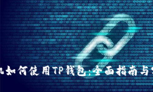 苹果手机如何使用TP钱包：全面指南与实用技巧