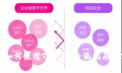 苹果手机如何使用TP钱包：