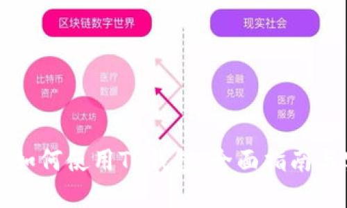 苹果手机如何使用TP钱包：全面指南与实用技巧