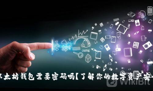 以太坊钱包需要密码吗？了解你的数字资产安全