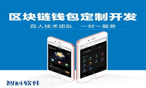 如何在TP钱包中将BNB兑换为SHIB：详细指南
