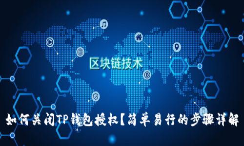 如何关闭TP钱包授权？简单易行的步骤详解