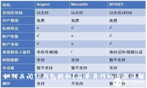 如何关闭TP钱包授权？简单易行的步骤详解