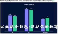 如何下载以太坊冷钱包：