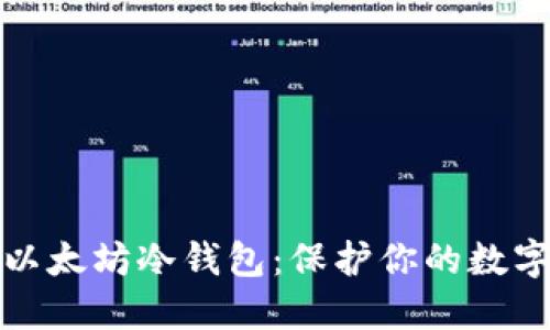 如何下载以太坊冷钱包：保护你的数字资产安全