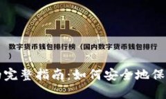 比特币存钱包的完整指南
