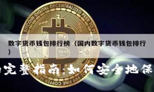 比特币存钱包的完整指南：如何安全地保存你的数字资产