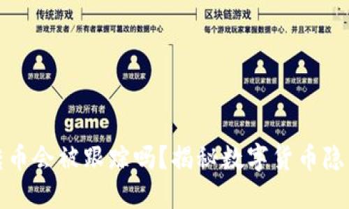 TP钱包转币会被跟踪吗？揭秘数字货币隐私与安全