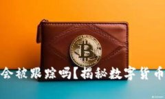 TP钱包转币会被跟踪吗？揭