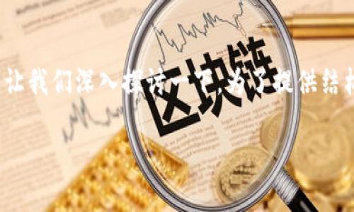 根据您的问题，关于“T P钱包是否换标志”这一话题，让我们深入探讨一下。为了提供结构化的信息，我会按照您的要求进行和关键词的设置。

T P钱包换标志了吗？探索品牌形象背后的秘密