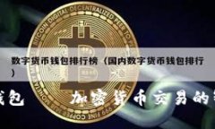 TP闪兑钱包——加密货币交