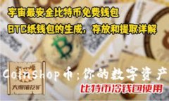 探秘TP钱包与Coinshop币：你