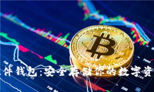 淘宝区块链硬件钱包：安全存储你的数字资产的最佳选择