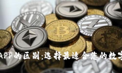 虚拟币钱包与APP的区别：选择最适合您的数字资产管理工具
