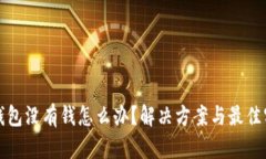 TP钱包没有钱怎么办？解决