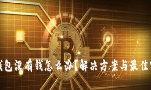 TP钱包没有钱怎么办？解决方案与最佳实践