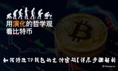 如何修改TP钱包的支付密码